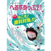 へるすあっぷ21 2018年8月号（法研） [電子書籍]