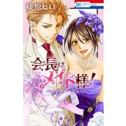 会長はメイド様！マリアージュ（白泉社） [電子書籍]