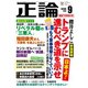月刊正論2018年9月号（日本工業新聞社） [電子書籍]