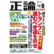月刊正論2018年9月号（日本工業新聞社） [電子書籍]