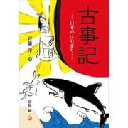 古事記-日本のはじまり-（講談社） [電子書籍]