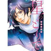 星のとりで～箱館新戦記～（2）（新書館） [電子書籍]