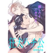 狂犬ハチ公 第10話（新書館） [電子書籍]