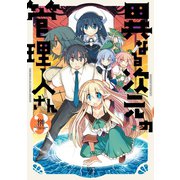 異なる次元の管理人さん 3巻（芳文社） [電子書籍]