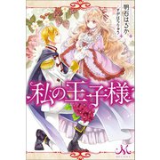 私の王子様（一迅社） [電子書籍]
