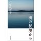 魂の秘境から（朝日新聞出版） [電子書籍]