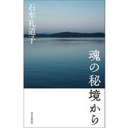 魂の秘境から（朝日新聞出版） [電子書籍]