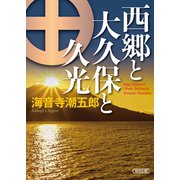 西郷と大久保と久光（朝日新聞出版） [電子書籍]