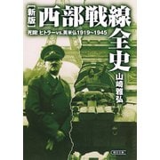 （新版）西部戦線全史 死闘!ヒトラーvs.英米仏1919～1945（朝日新聞出版） [電子書籍]