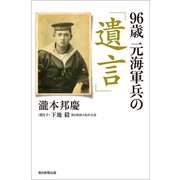 96歳 元海軍兵の「遺言」（朝日新聞出版） [電子書籍]