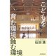 こどもを育む環境 蝕む環境（朝日新聞出版） [電子書籍]