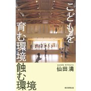 こどもを育む環境 蝕む環境（朝日新聞出版） [電子書籍]
