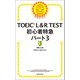 TOEIC L＆R TEST 初心者特急 パート3（朝日新聞出版） [電子書籍]