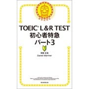 TOEIC L＆R TEST 初心者特急 パート3（朝日新聞出版） [電子書籍]