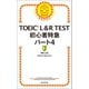 TOEIC L＆R TEST 初心者特急 パート4（朝日新聞出版） [電子書籍]