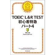 TOEIC L＆R TEST 初心者特急 パート4（朝日新聞出版） [電子書籍]