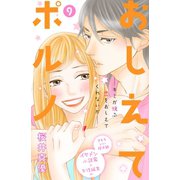 おしえてポルノ 分冊版（9）（講談社） [電子書籍]