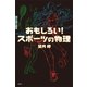 おもしろい！ スポーツの物理（講談社） [電子書籍]