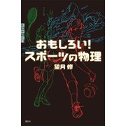 おもしろい！ スポーツの物理（講談社） [電子書籍]