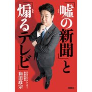 「嘘の新聞」と「煽るテレビ」（扶桑社） [電子書籍]
