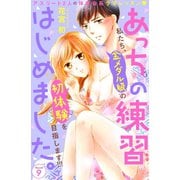 あっちの練習はじめました。 分冊版（9）（講談社） [電子書籍]
