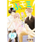 らぶモミ！～とろけるエステ～ 分冊版（19）（講談社） [電子書籍]
