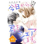 今日から、君をシェアします。 分冊版（9）（講談社） [電子書籍]