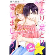 手とり足とり愛しましょう！ 分冊版（19）（講談社） [電子書籍]