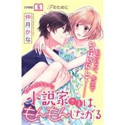 小説家さまは、もんもんしたがる 分冊版（8）（講談社） [電子書籍]