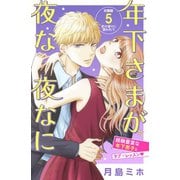 年下さまが夜な夜なに 分冊版（5）（講談社） [電子書籍]