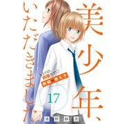 美少年、いただきました 分冊版（17）（講談社） [電子書籍]