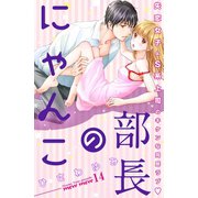 部長のにゃんこ 分冊版（14）（講談社） [電子書籍]
