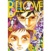 BE・LOVE 2018年16号8月15日号 （2018年8月1日発売）（講談社） [電子書籍]