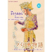 バリ島物語 ～神秘の島の王国、その壮麗なる愛と死～ ：30（双葉社） [電子書籍]
