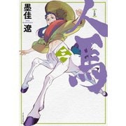 人馬 （三）【電子限定特典付】（イースト･プレス） [電子書籍]