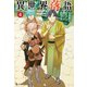 異世界落語 4（主婦の友社） [電子書籍]