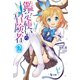 鑑定使いの冒険者 2（主婦の友社） [電子書籍]