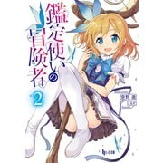 鑑定使いの冒険者 2（主婦の友社） [電子書籍]