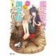 鑑定能力で調合師になります 1（主婦の友社） [電子書籍]