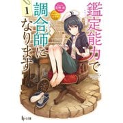 鑑定能力で調合師になります 1（主婦の友社） [電子書籍]