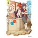 鑑定能力で調合師になります 2（主婦の友社） [電子書籍]