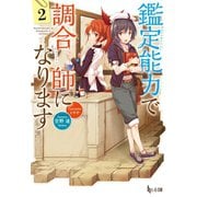 鑑定能力で調合師になります 2（主婦の友社） [電子書籍]