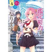 鑑定能力で調合師になります 4（主婦の友社） [電子書籍]