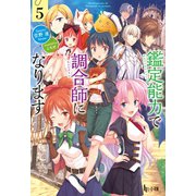 鑑定能力で調合師になります 5（主婦の友社） [電子書籍]