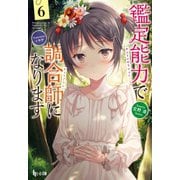 鑑定能力で調合師になります 6（主婦の友社） [電子書籍]