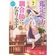 鑑定能力で調合師になります 7（主婦の友社） [電子書籍]