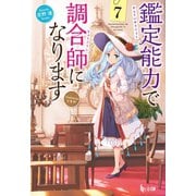 鑑定能力で調合師になります 7（主婦の友社） [電子書籍]