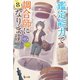 鑑定能力で調合師になります 8（主婦の友社） [電子書籍]