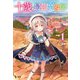十歳の最強魔導師 1（主婦の友社） [電子書籍]
