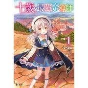 十歳の最強魔導師 1（主婦の友社） [電子書籍]